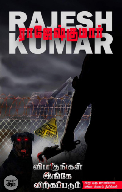 விபரீதங்கள் இங்கே விற்கப்படும்