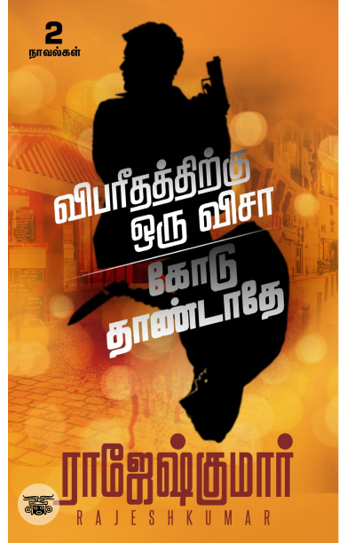 [:ta]விபரீதத்திற்கு ஒரு விசா - கோடு தாண்டாதே[:]