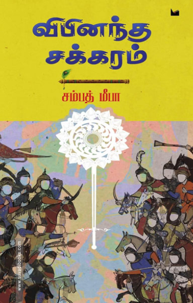 விபினந்த சக்கரம்