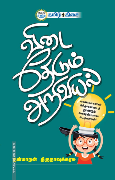 விடை தேடும் அறிவியல்