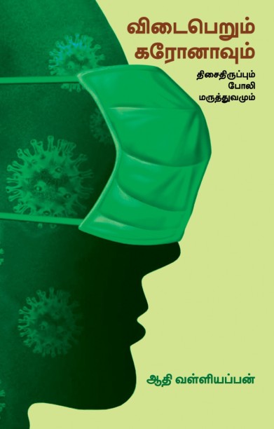 விடைபெறும் கரோனாவும் திசைதிருப்பும் போலி மருத்துவமும்