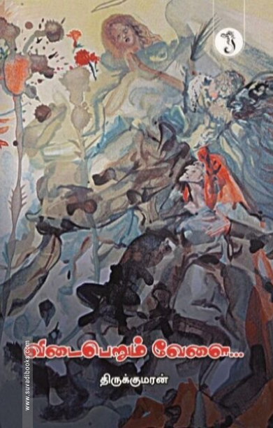 விடைபெறும் வேளை...