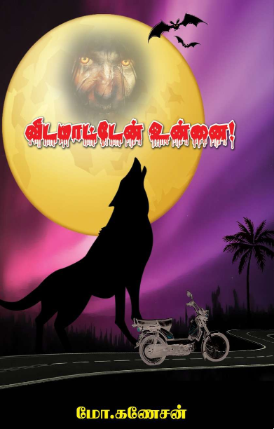 விடமாட்டேன் உன்னை