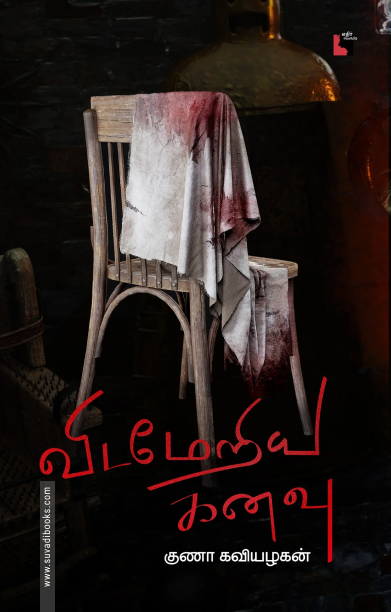 விடமேறிய கனவு (எதிர் வெளியீடு)