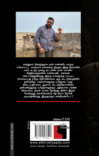 விடமேறிய கனவு (எதிர் வெளியீடு)