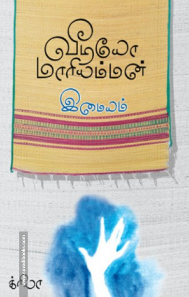 வீடியோ மாரியம்மன்