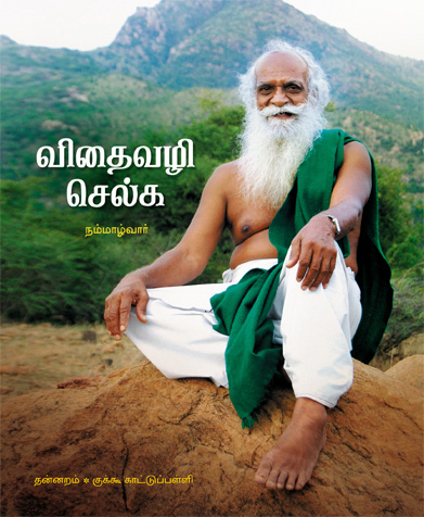 விதைவழி செல்க