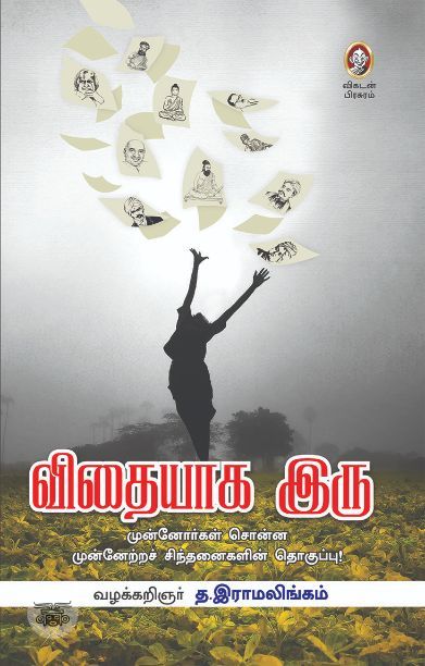 [:en]விதையாக இரு![:ta]விதையாக இரு![:]