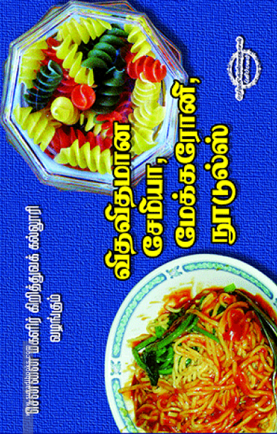 விதவிதமான  சேமியா, மேக்கரோனி, நூடுல்ஸ்