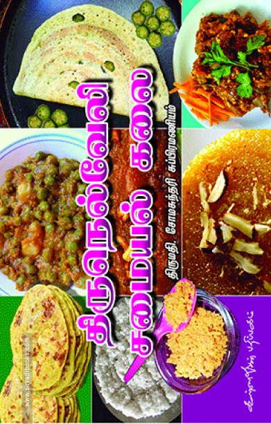 விதவிதமான திருநெல்வேலி சமையல்