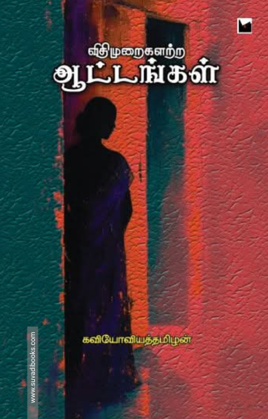 விதிமுறைகளற்ற ஆட்டங்கள்