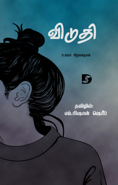 விடுதி (உலகச் சிறுகதைகள்)