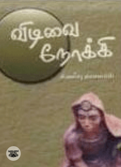 விடிவை நோக்கி