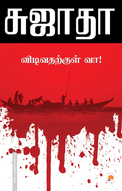 விடிவதற்குள் வா!