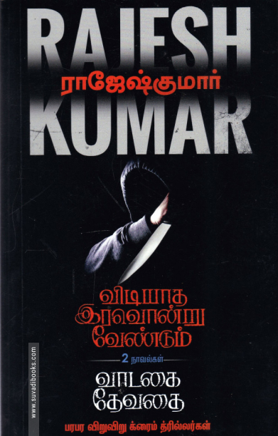 விடியாத இரவொன்று வேண்டும் | வாடகை தேவதை