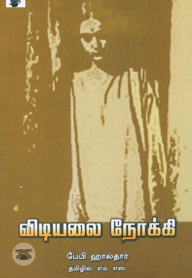 விடியலை நோக்கி