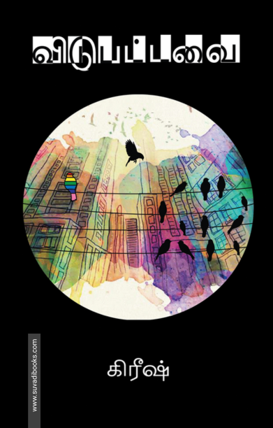 விடுபட்டவை