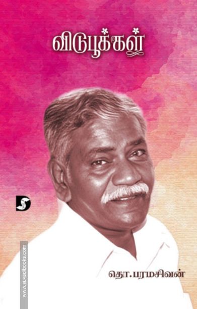 விடுபூக்கள் (திராவிடன் ஸ்டாக்)