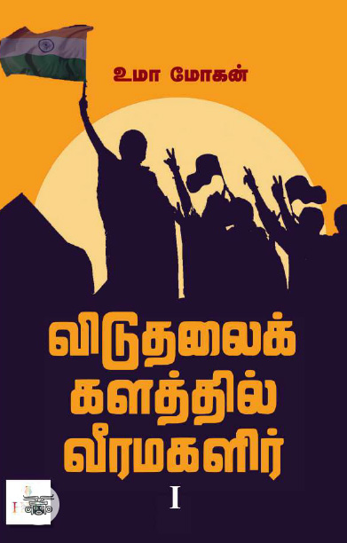 [:ta]விடுதலைக் களத்தில் வீரமகளிர் - I[:]