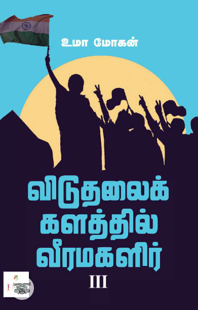 [:ta]விடுதலைக் களத்தில் வீரமகளிர் – III[:]