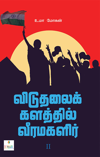 [:ta]விடுதலைக் களத்தில் வீரமகளிர் - II[:]