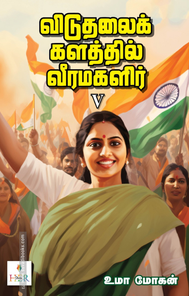 விடுதலைக் களத்தில் வீரமகளிர் - V