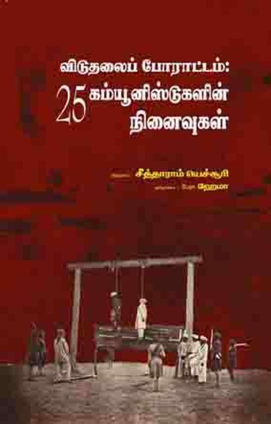 விடுதலைப் போராட்டம்: 25 கம்யூனிஸ்ட்களின் நினைவுகள்