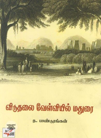 [:ta]விடுதலை வேள்வியில் மதுரை[:en]விடுதலை வேள்வியில் மதுரை[:]