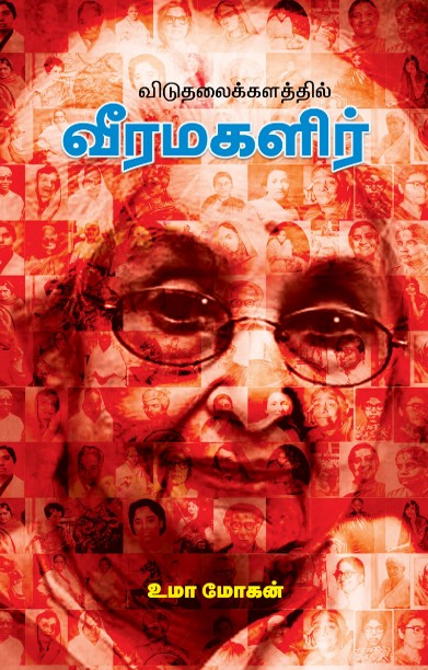 விடுதலைக் களத்தில் வீர மகளிர்