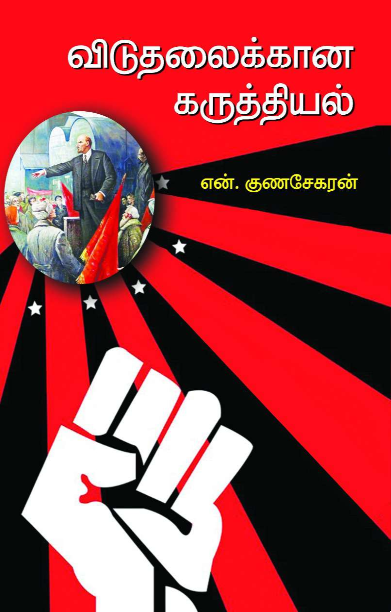 விடுதலைக்கான கருத்தியல்