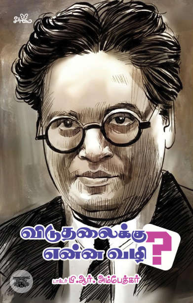 விடுதலைக்கு என்ன வழி?