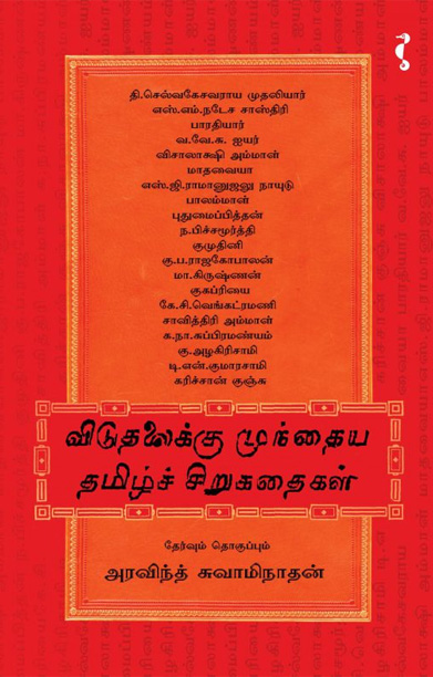 விடுதலைக்கு முந்தைய சிறுகதைகள்