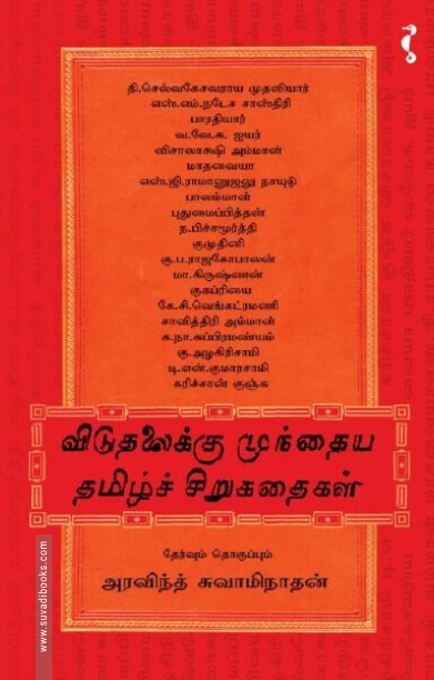 விடுதலைக்கு முந்தைய தமிழ்ச் சிறுகதைகள்