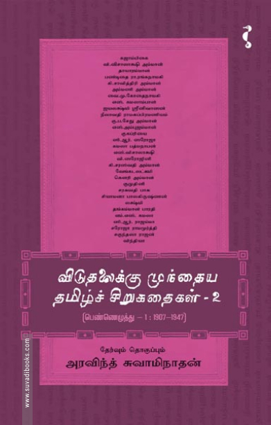 விடுதலைக்கு முந்தைய தமிழ்ச் சிறுகதைகள் (பாகம் 2)
