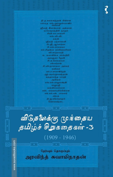 விடுதலைக்கு முந்தைய தமிழ்ச் சிறுகதைகள் (பாகம் 3)