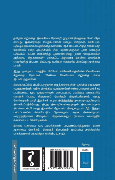 விடுதலைக்கு முந்தைய தமிழ்ச் சிறுகதைகள் (பாகம் 3)