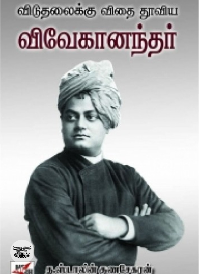 விடுதலைக்கு விதை தூவிய விவேகானந்தர்