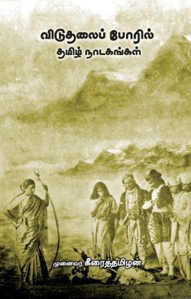 விடுதலைப் போரில் தமிழ் நாடகங்கள்