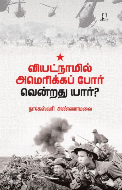 [:en]வியட்நாமில் அமெரிக்கப் போர்: வென்றது யார்?[:ta]வியட்நாமில் அமெரிக்கப் போர்: வென்றது யார்?[:]