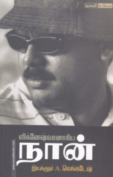 விக்னேஷ்வரனாகிய நான்