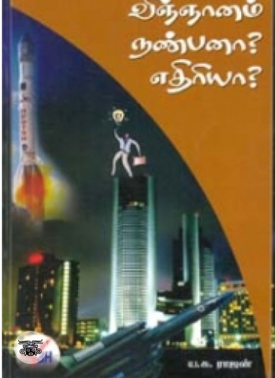 விஞ்ஞானம் நண்பனா? எதிரியா?