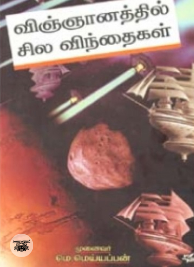 விஞ்ஞானத்தில் சில விந்தைகள்