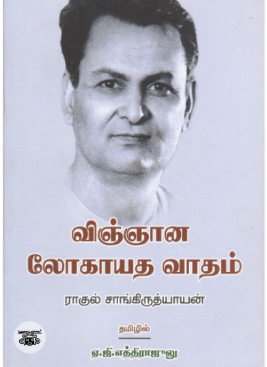 விஞ்ஞான லோகாயத வாதம்