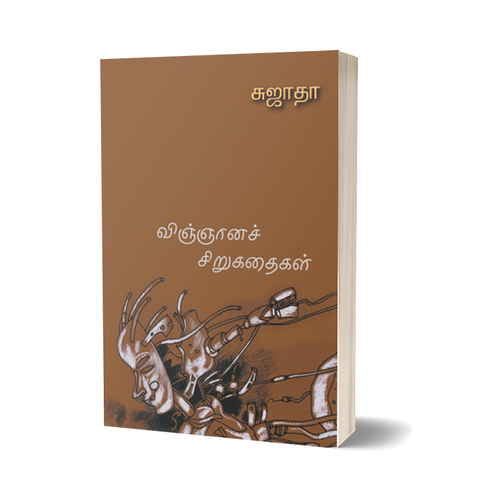 விஞ்ஞானச் சிறுகதைகள்