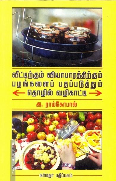 வீட்டிற்கும் வியாபாரத்திற்கும் பழங்களைப் பதப்படுத்தும் தொழில் வழிகாட்டி