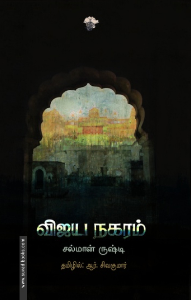 விஜய நகரம் (சல்மான் ருஷ்டி)