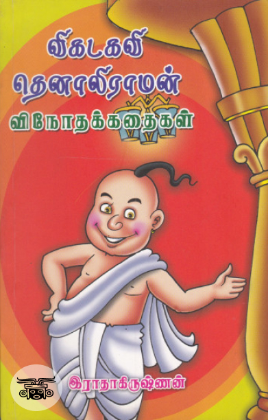 விகடகவி தெனாலிராமன் வினோத கதைகள்