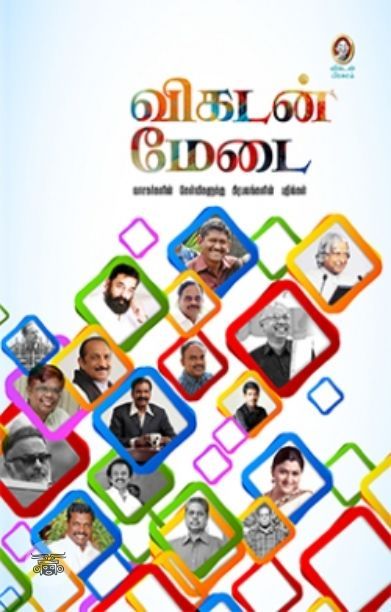 [:en]விகடன் மேடை[:ta]விகடன் மேடை[:]