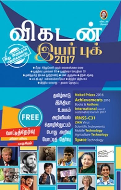 [:en]விகடன் இயர் புக் 2017[:ta]விகடன் இயர் புக் 2017[:]