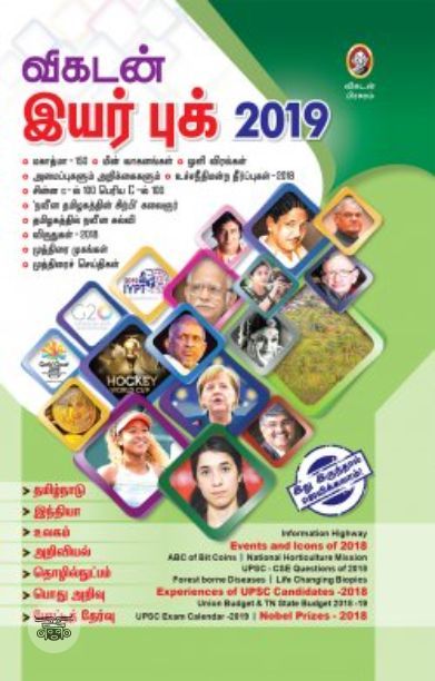 [:en]விகடன் இயர் புக் 2019[:ta]விகடன் இயர் புக் 2019[:]